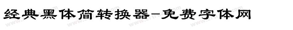 经典黑体简转换器字体转换