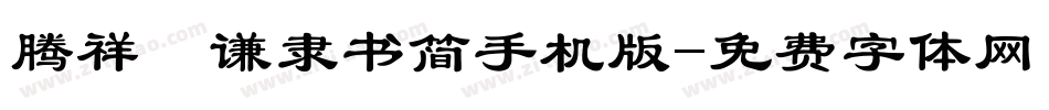腾祥铚谦隶书简手机版字体转换