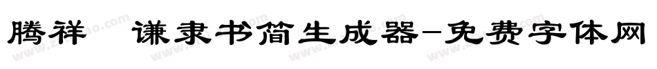 腾祥铚谦隶书简生成器字体转换