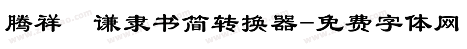 腾祥铚谦隶书简转换器字体转换