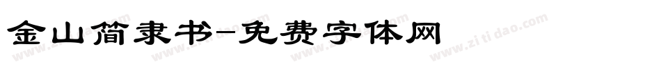 金山简隶书字体转换