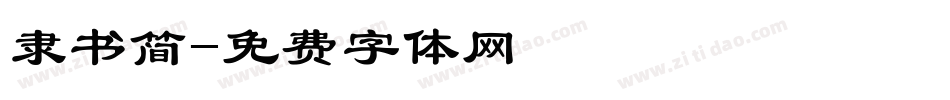 隶书简字体转换