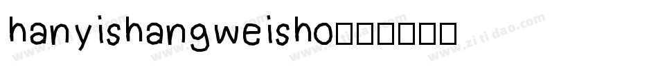 hanyishangweisho字体转换
