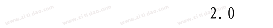 逼格青春粗黑体简2.0手机版字体转换
