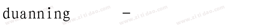 duanning繁体字体转换