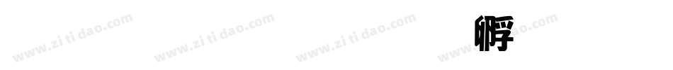 雅坊美工字体转换