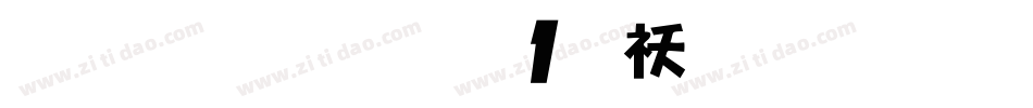 雅坊美工01转换器字体转换