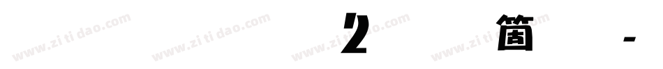 雅坊美工02手机版字体转换