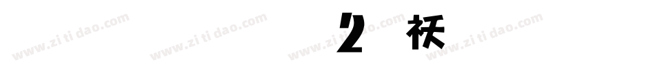 雅坊美工02转换器字体转换