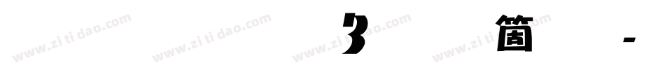 雅坊美工03手机版字体转换