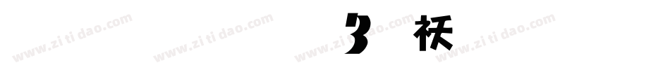 雅坊美工03转换器字体转换