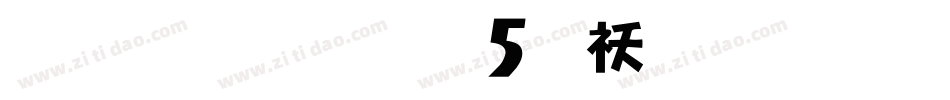 雅坊美工05转换器字体转换