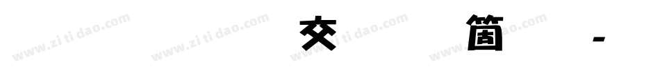 雅坊美工手机版字体转换