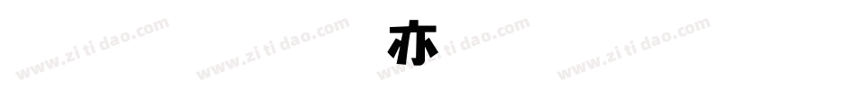 雅坊美工生成器字体转换