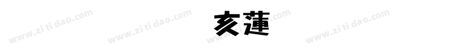 雅坊美工转换器字体转换