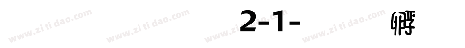 雅坊美工12-1字体转换