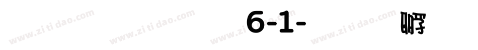 雅坊美工06-1字体转换