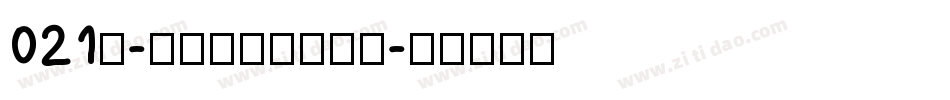 021号-不齐素圆体转换器字体转换