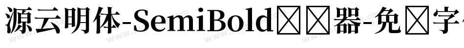 源云明体-SemiBold转换器字体转换