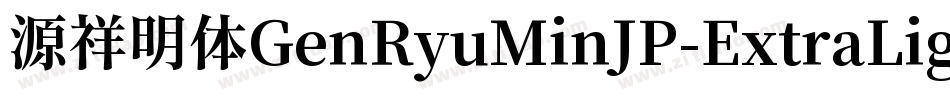 源祥明体GenRyuMinJP-ExtraLight-3字体转换