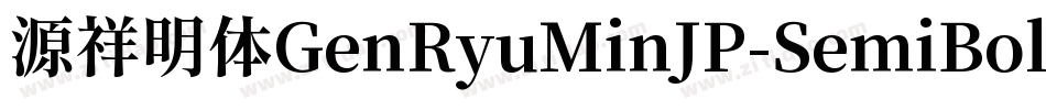 源祥明体GenRyuMinJP-SemiBold-8字体转换