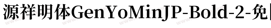 源祥明体GenYoMinJP-Bold-2字体转换
