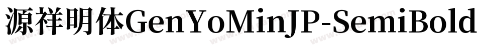 源祥明体GenYoMinJP-SemiBold-8字体转换