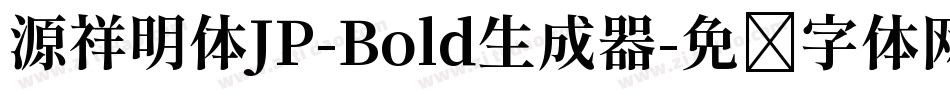 源祥明体JP-Bold生成器字体转换