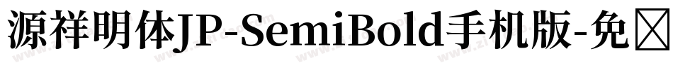 源祥明体JP-SemiBold手机版字体转换
