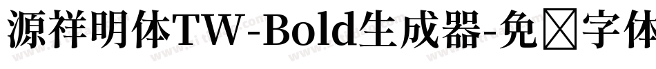 源祥明体TW-Bold生成器字体转换