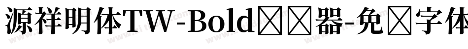 源祥明体TW-Bold转换器字体转换