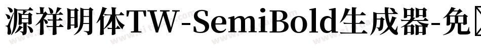 源祥明体TW-SemiBold生成器字体转换