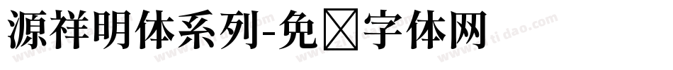 源祥明体系列字体转换