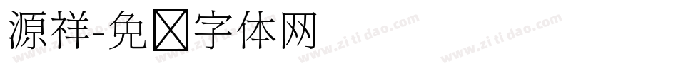 源祥字体转换