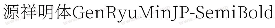 源祥明体GenRyuMinJP-SemiBold-8字体转换