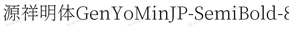 源祥明体GenYoMinJP-SemiBold-8字体转换