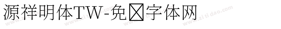 源祥明体TW字体转换