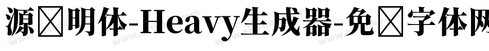 源样明体-Heavy生成器字体转换