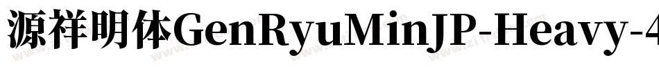 源祥明体GenRyuMinJP-Heavy-4字体转换