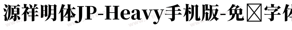 源祥明体JP-Heavy手机版字体转换