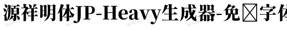 源祥明体JP-Heavy生成器字体转换