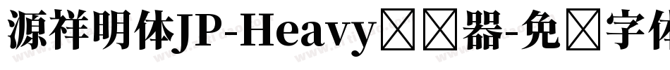 源祥明体JP-Heavy转换器字体转换