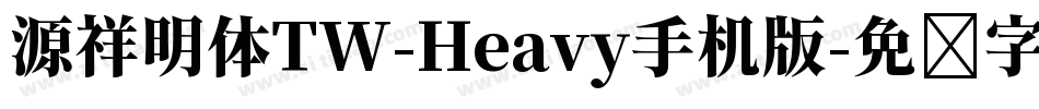 源祥明体TW-Heavy手机版字体转换