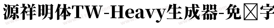 源祥明体TW-Heavy生成器字体转换