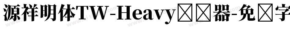 源祥明体TW-Heavy转换器字体转换