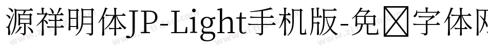 源祥明体JP-Light手机版字体转换