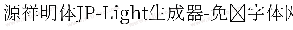 源祥明体JP-Light生成器字体转换