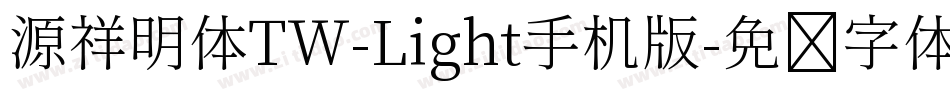 源祥明体TW-Light手机版字体转换