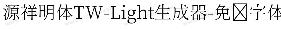 源祥明体TW-Light生成器字体转换