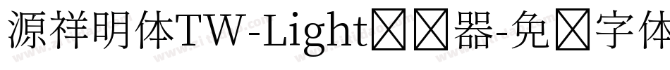 源祥明体TW-Light转换器字体转换